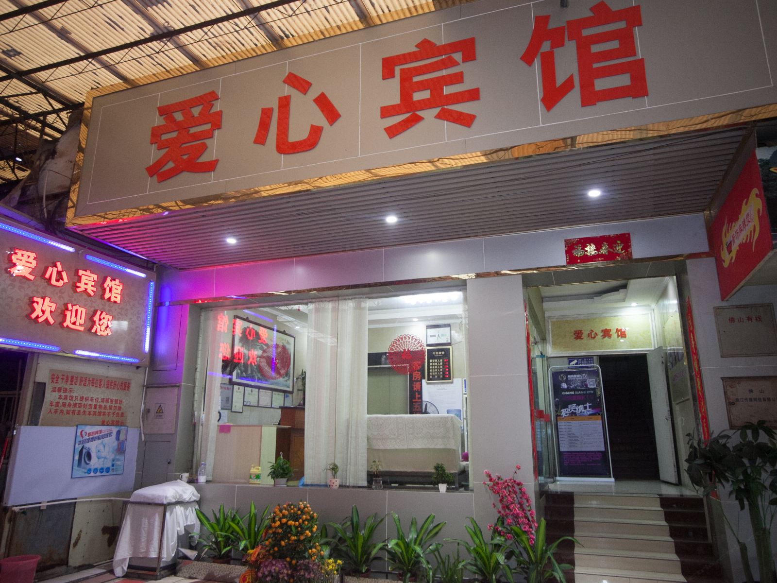 佛山爱心宾馆