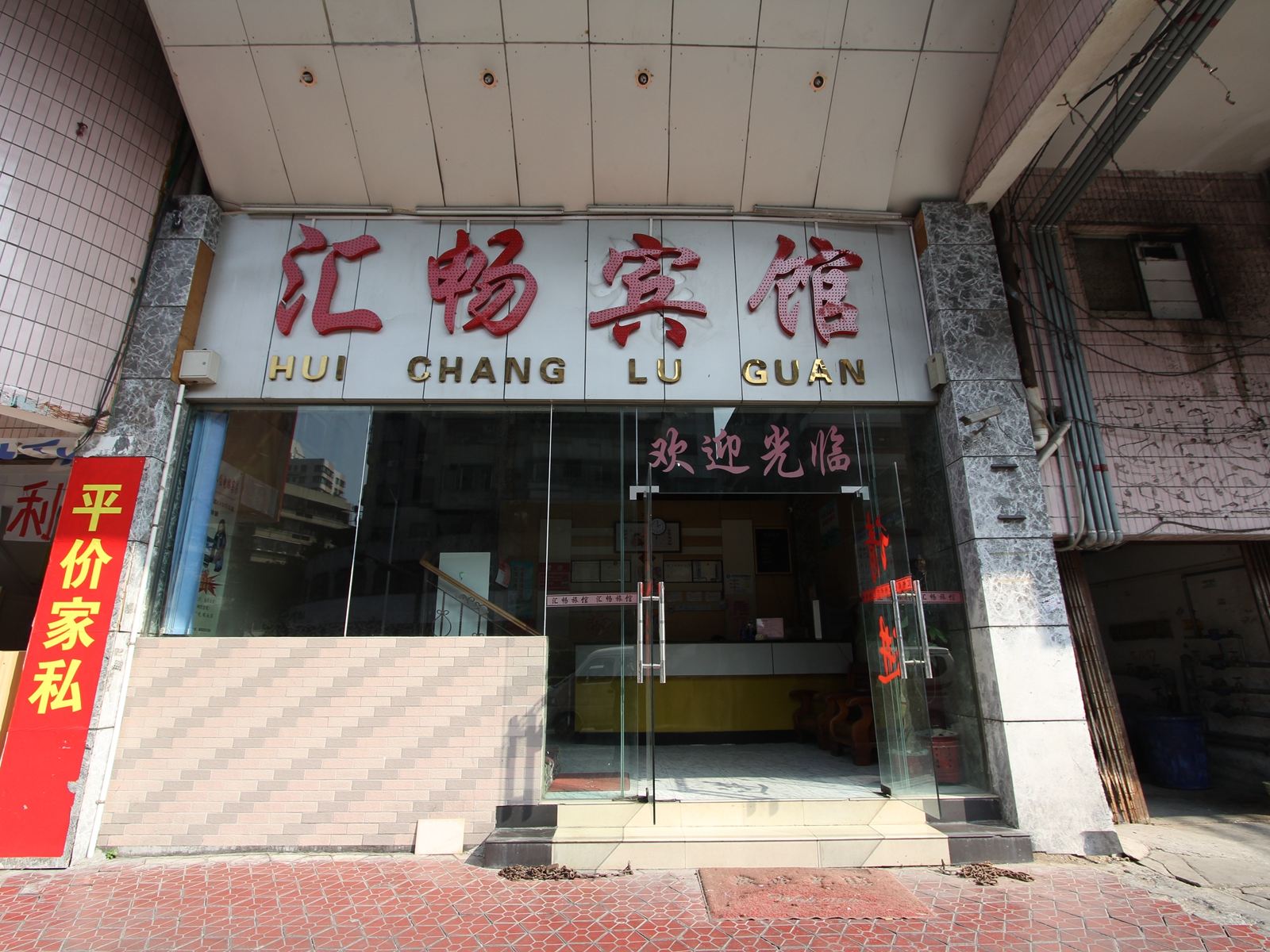 佛山汇畅旅店