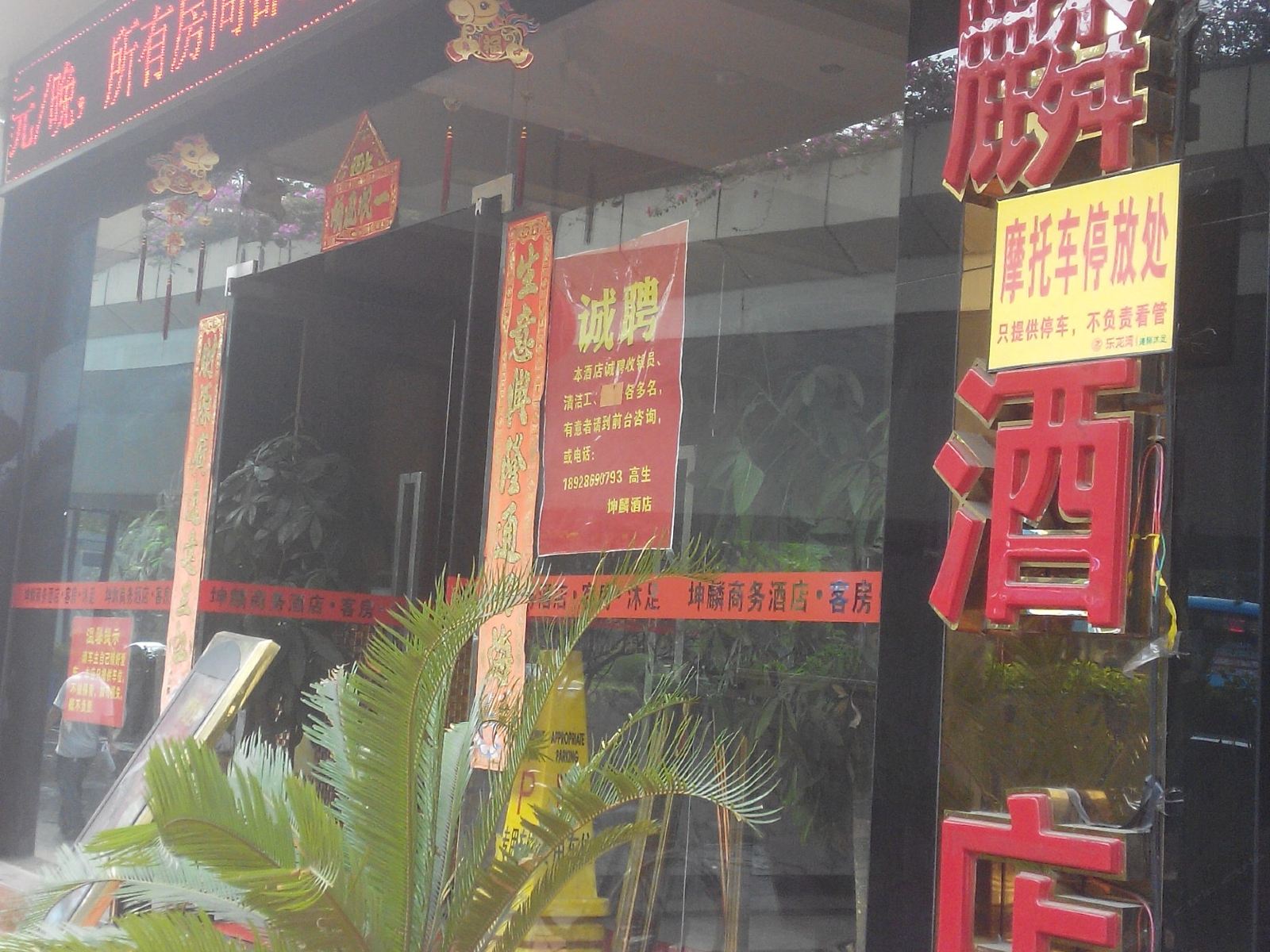 佛山坤麟酒店