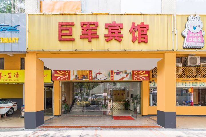 佛山巨军宾馆