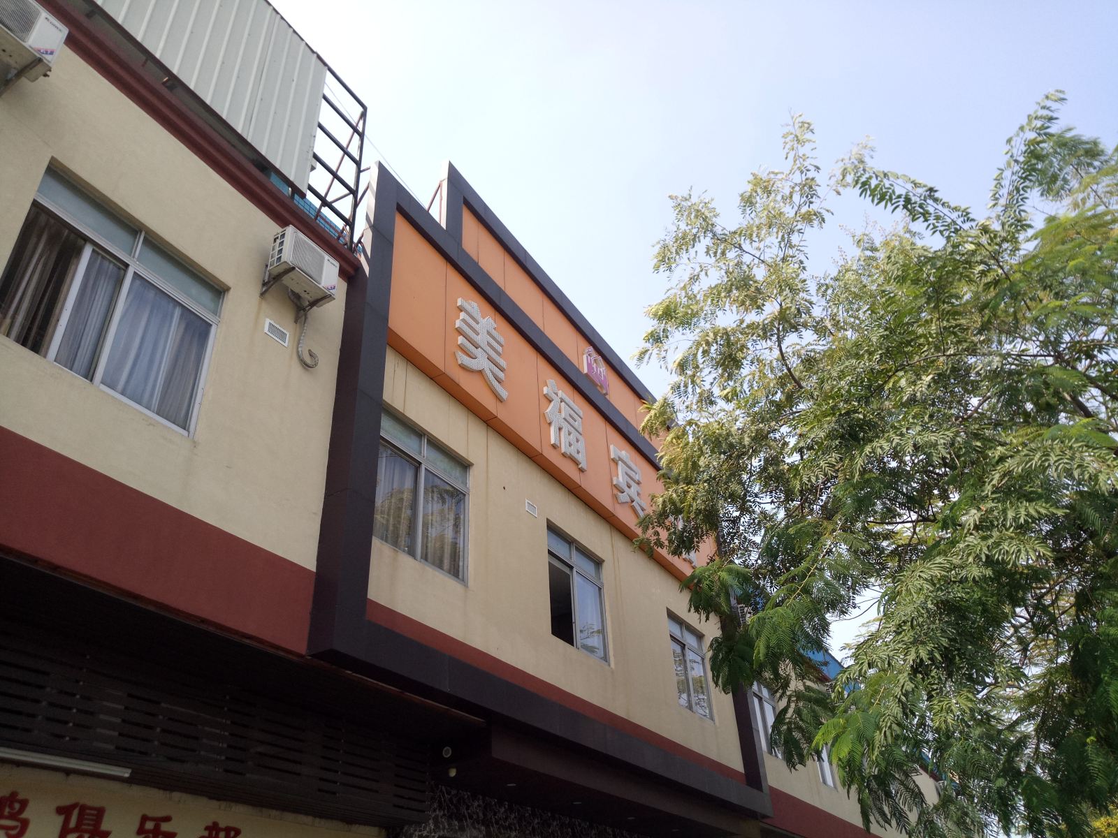 佛山美福宾馆