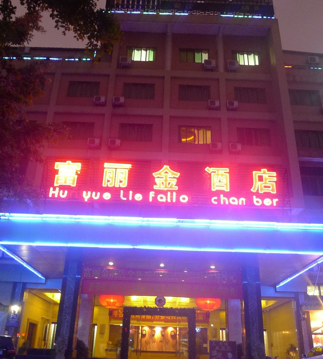 佛山富丽金酒店
