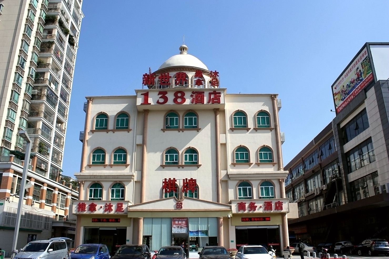 佛山新世界138商务酒店