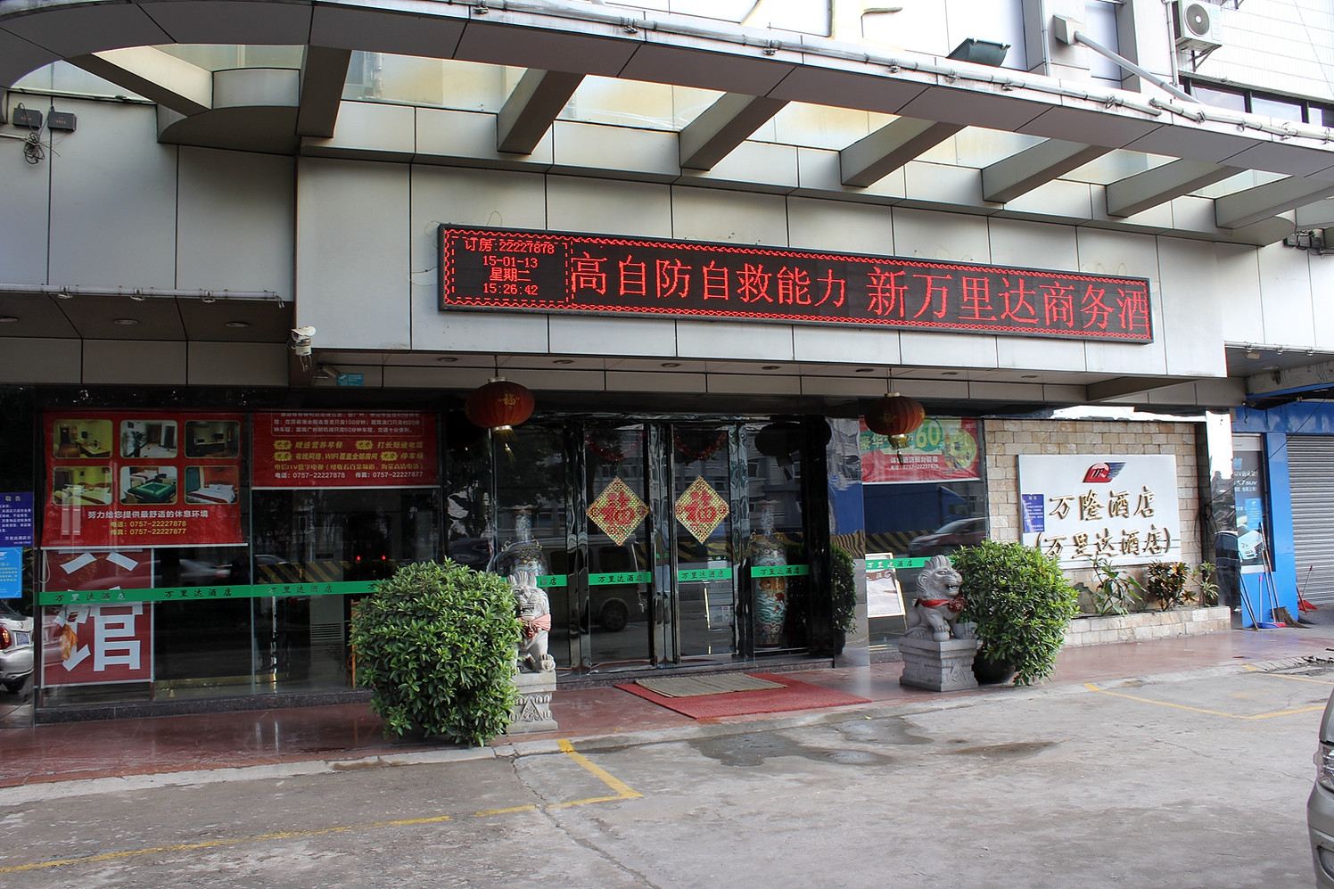 佛山万里达酒店