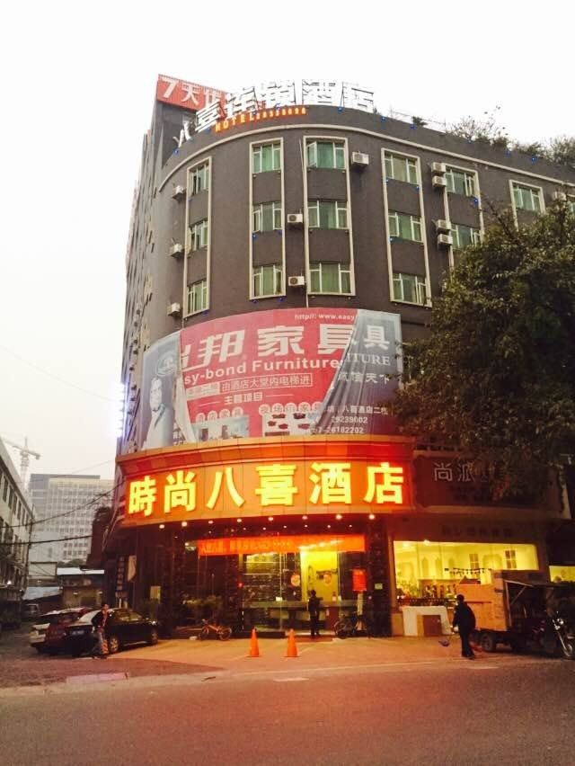 八喜连锁酒店(佛山乐从店)