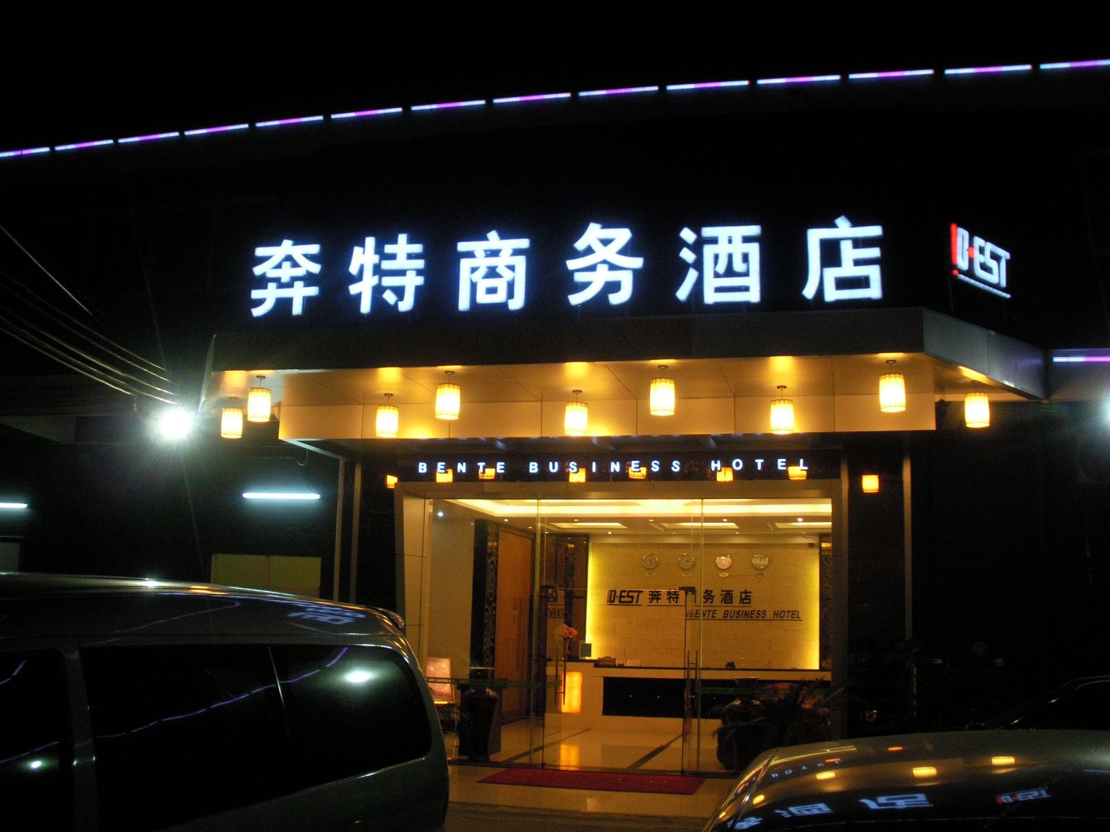 佛山奔特商务酒店