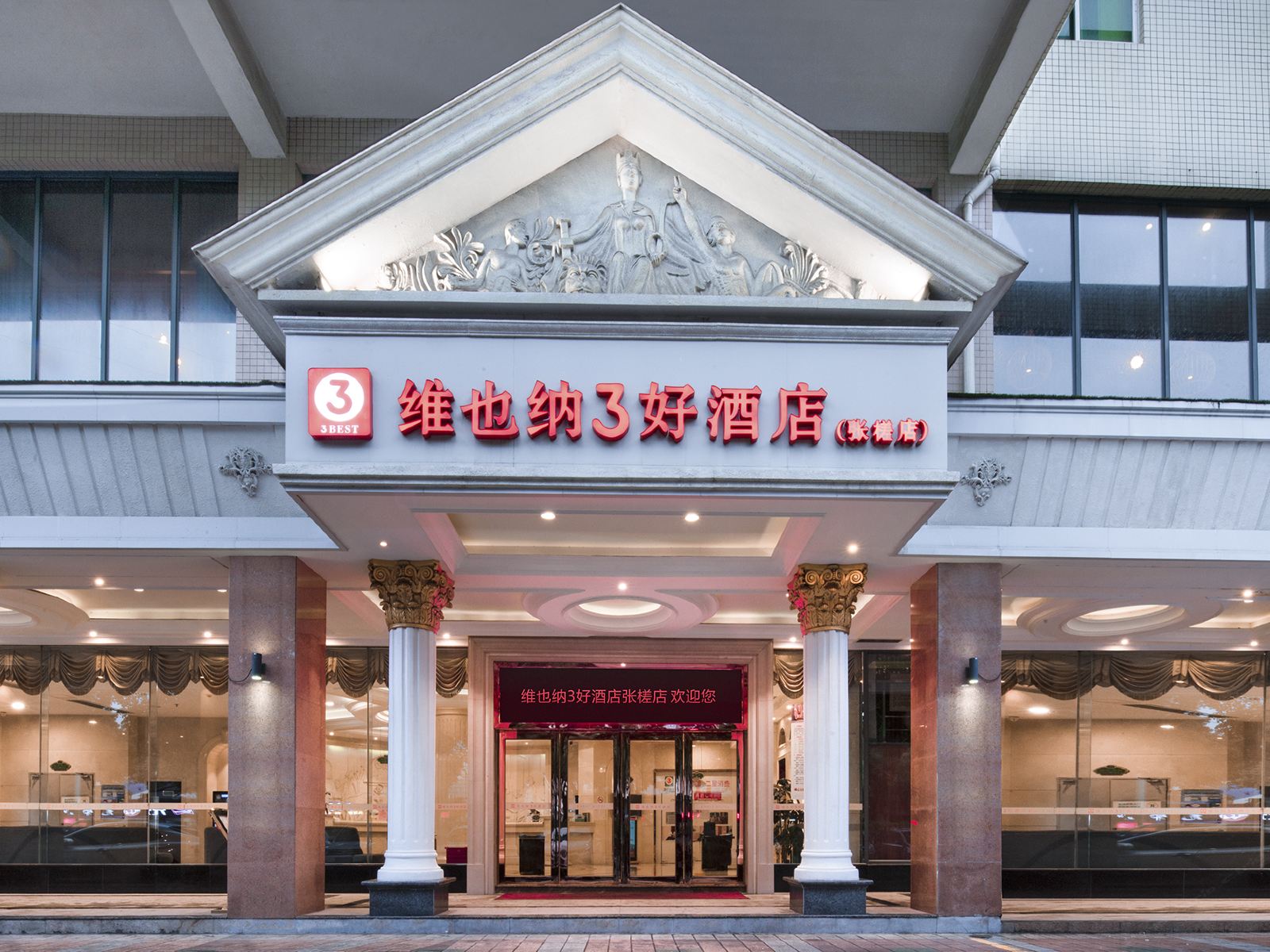 维也纳3好酒店(佛山张槎店)
