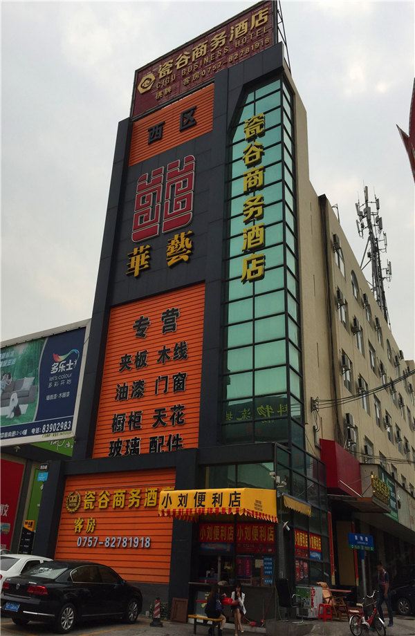 佛山瓷谷商务酒店