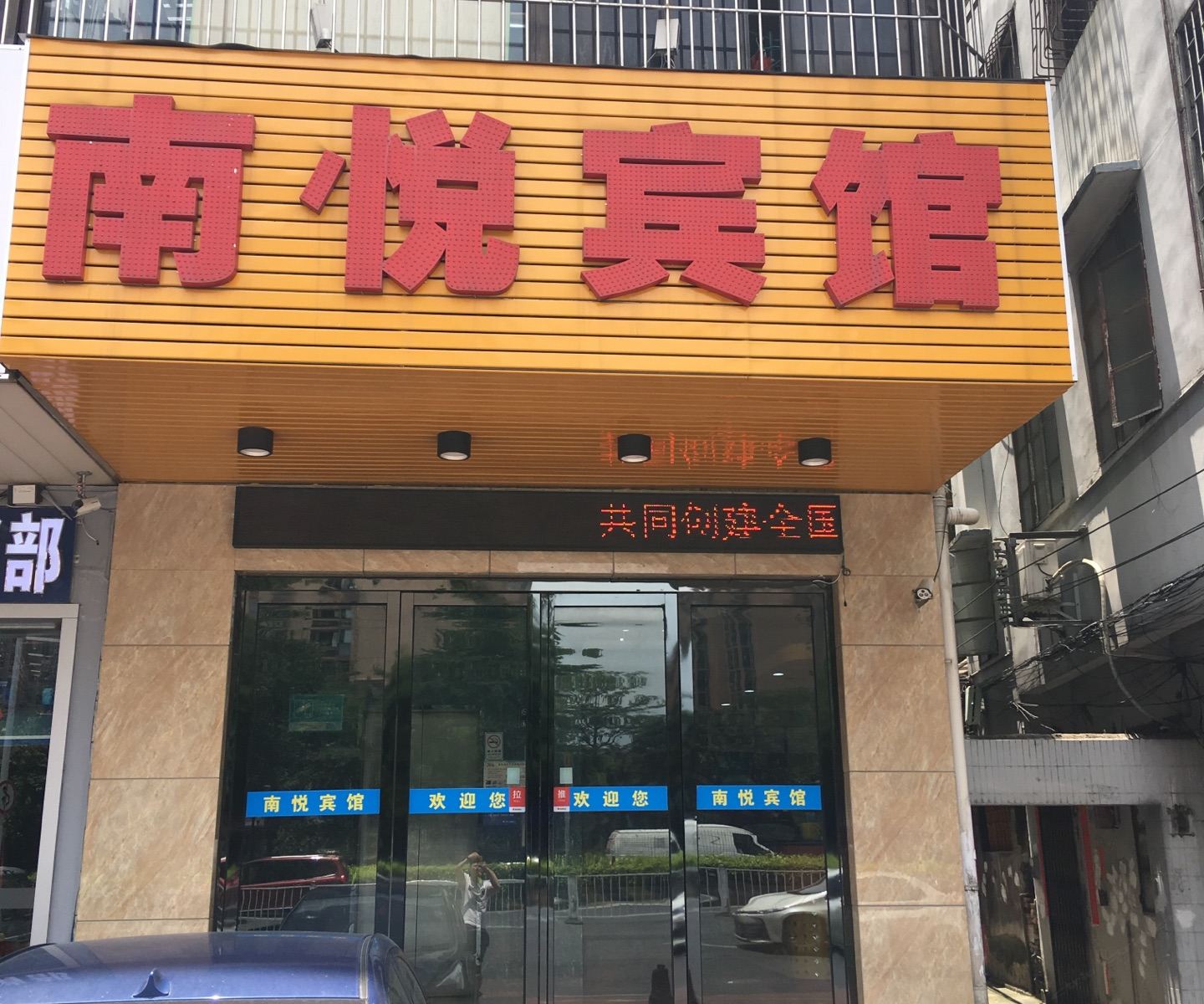 佛山南悦宾馆