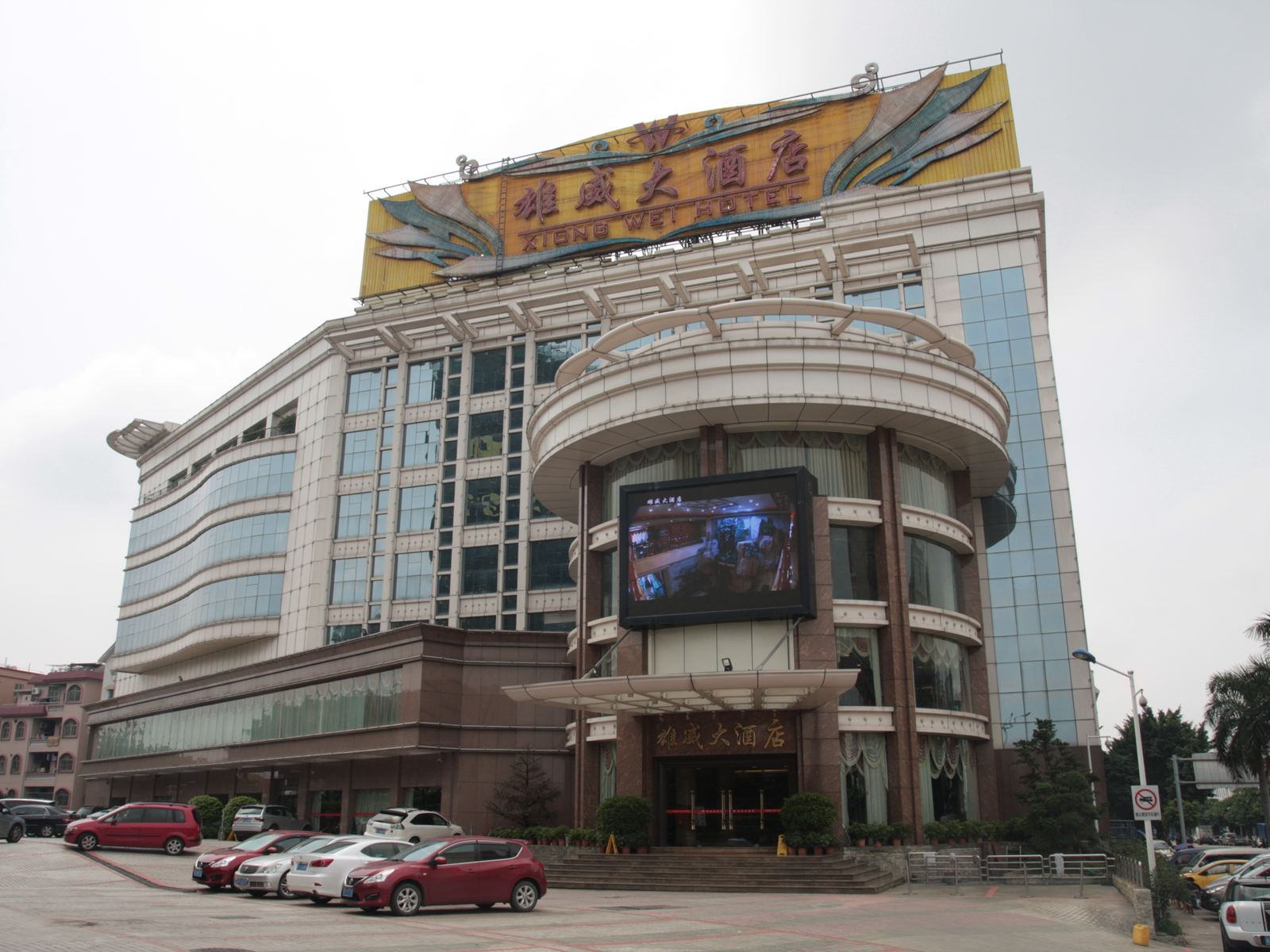 佛山雄威大酒店
