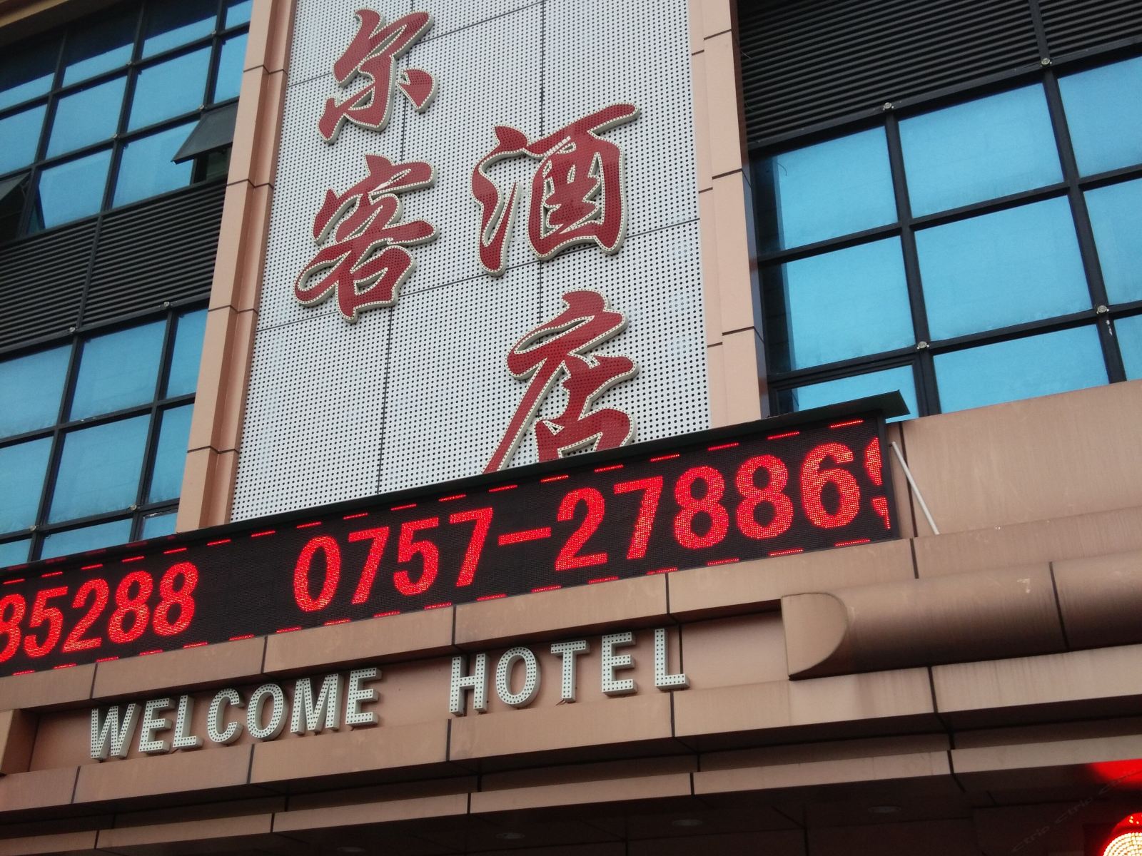 佛山市顺德为尔客酒店