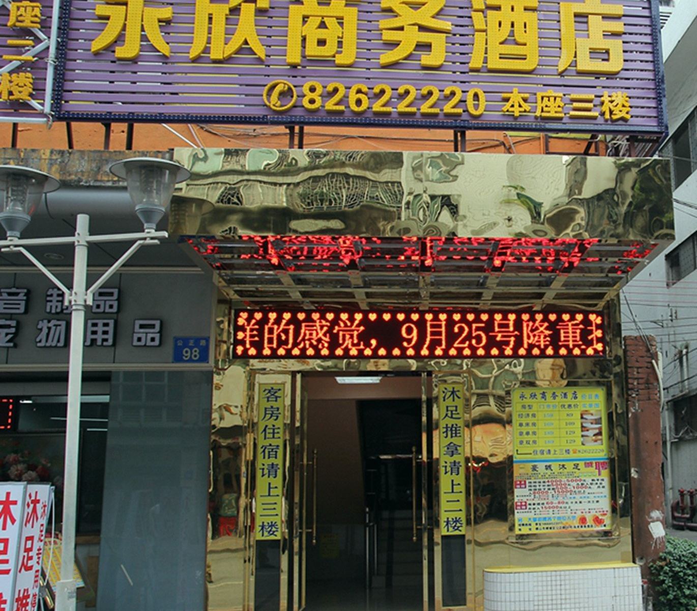 佛山永欣商务酒店