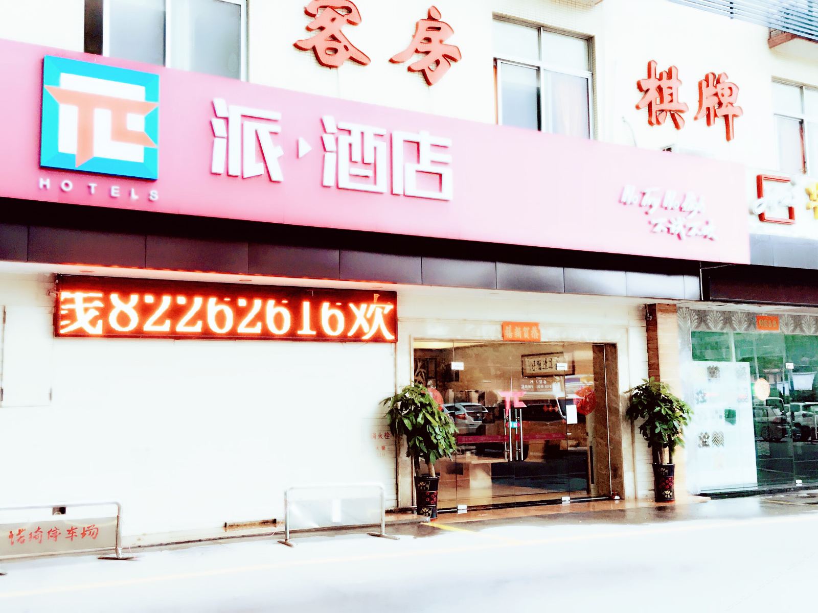 派酒店(佛山中国陶瓷城店)