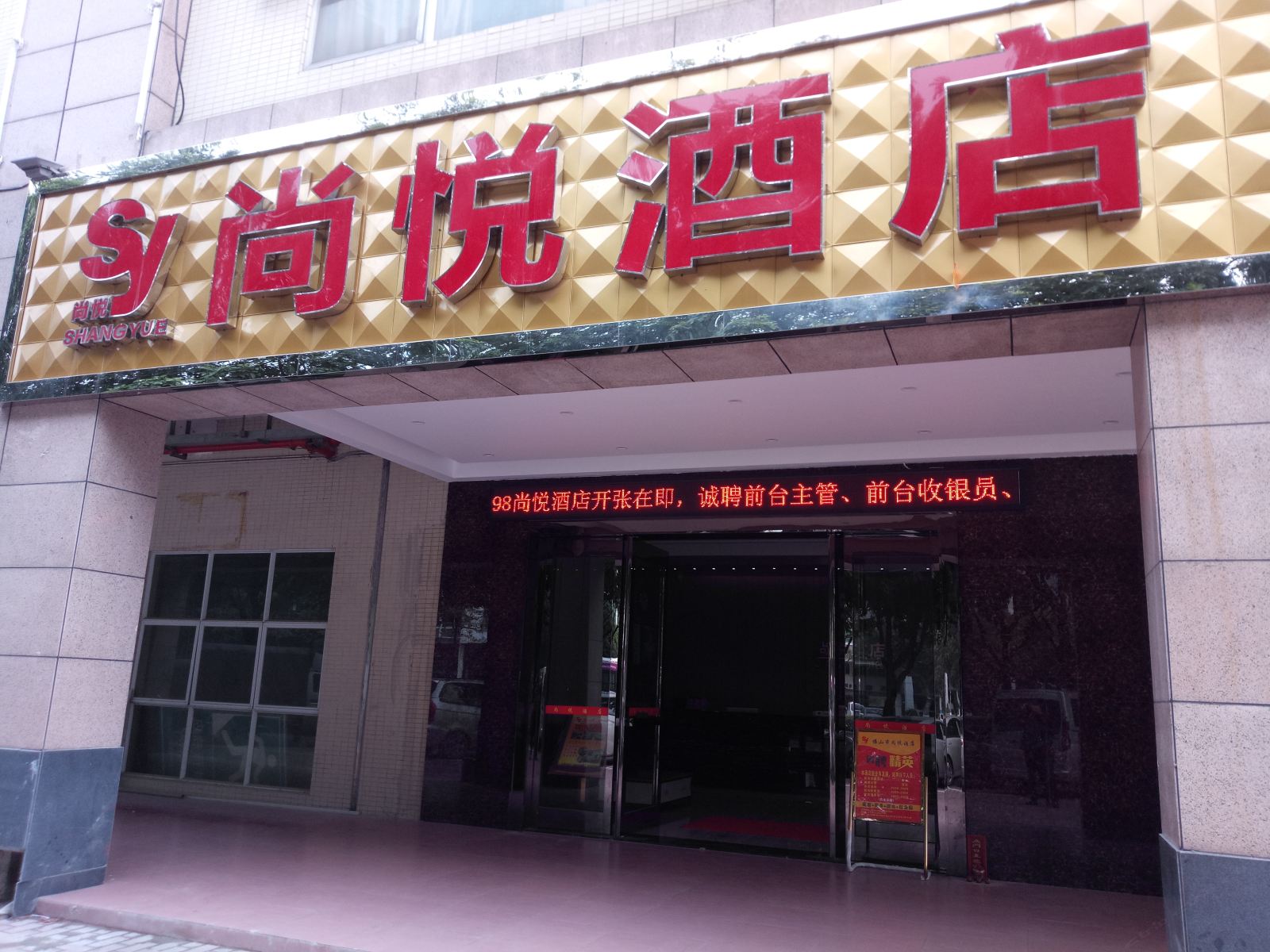 佛山尚悦酒店