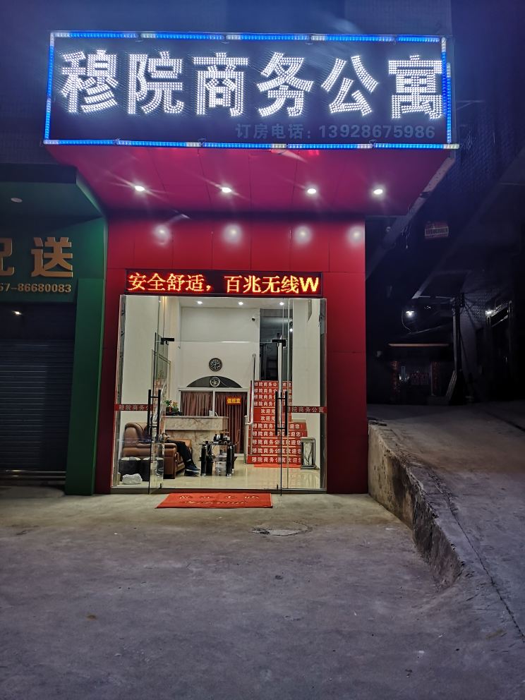 佛山穆院商务公寓