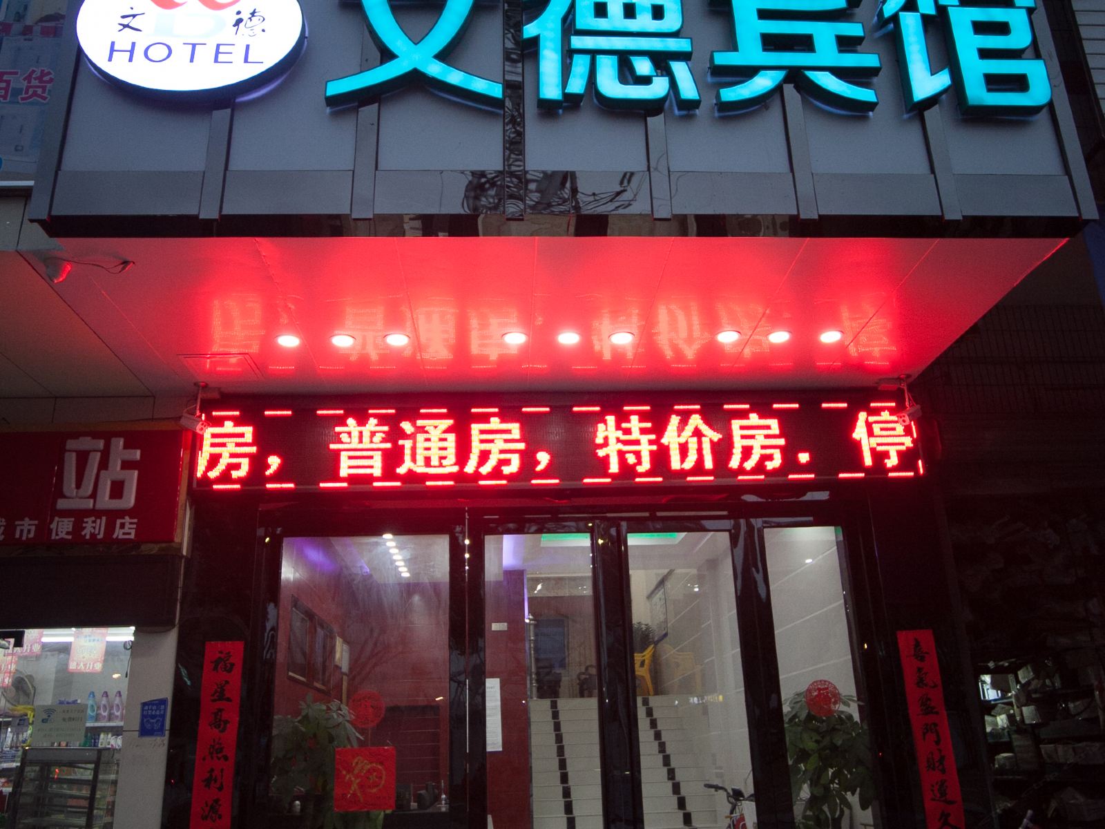 佛山文德宾馆