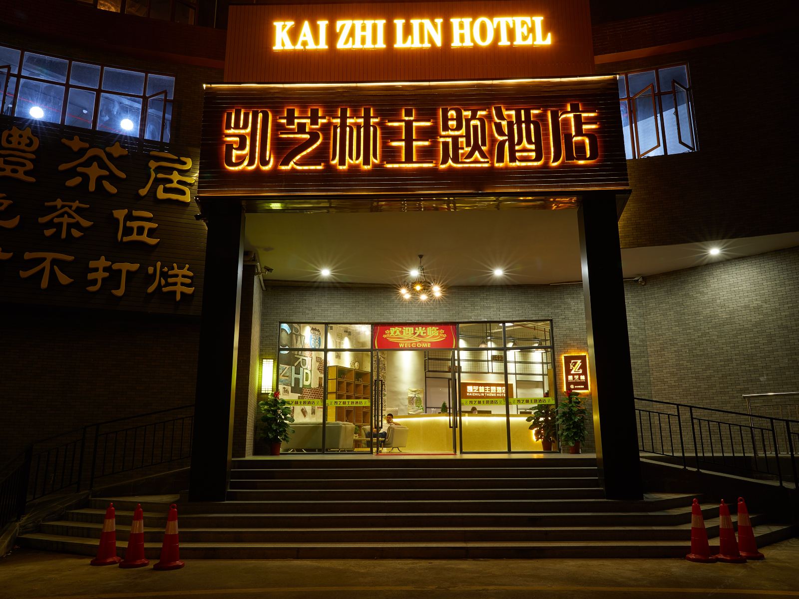 佛山凯芝林主题酒店