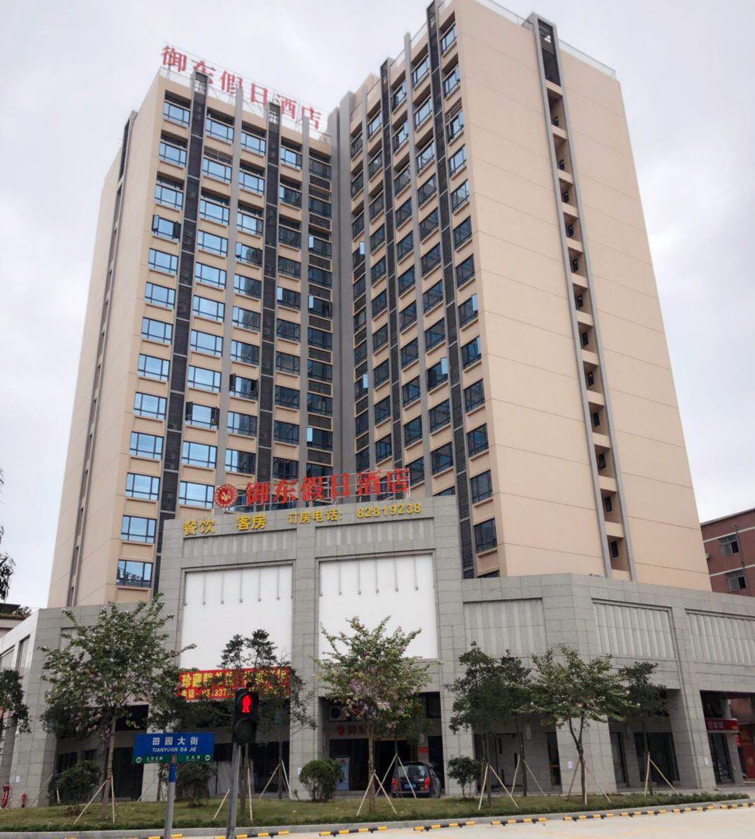 梧桐主题公寓(佛山御东国际店)