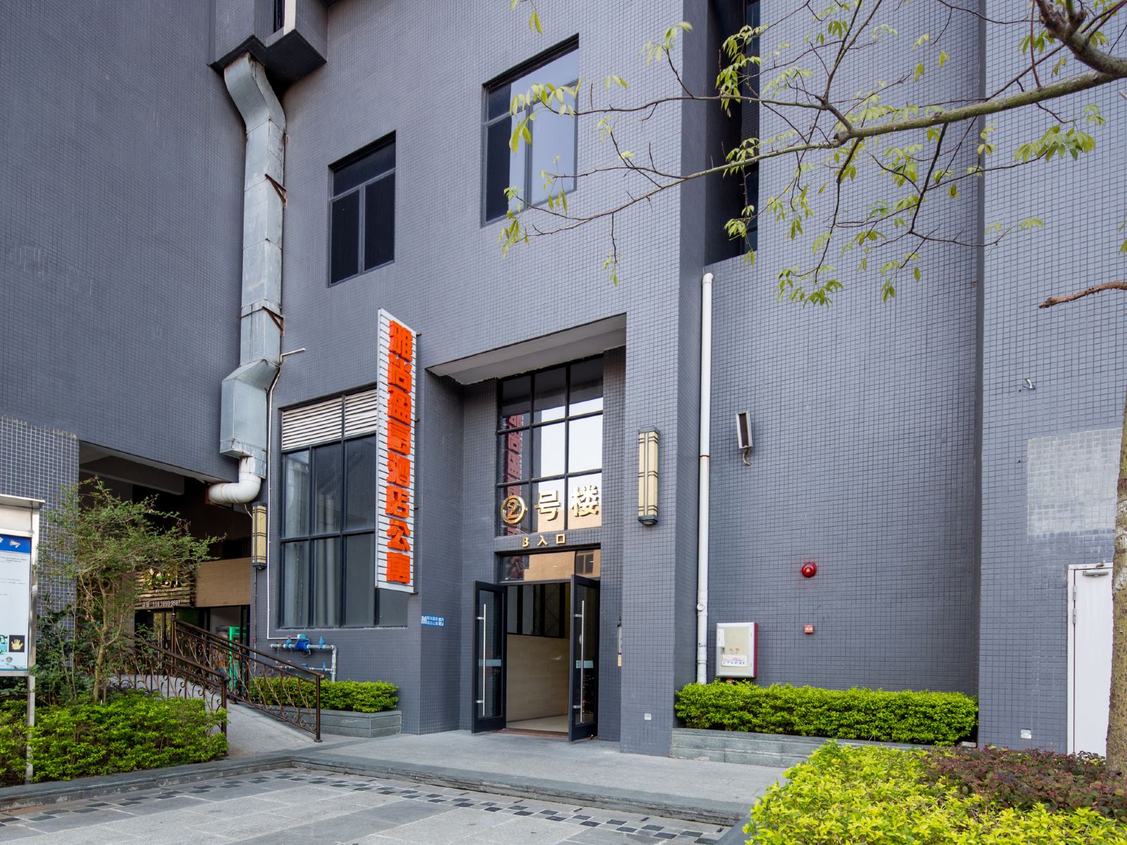 雅尚盈爵酒店(佛山保捷广场店)