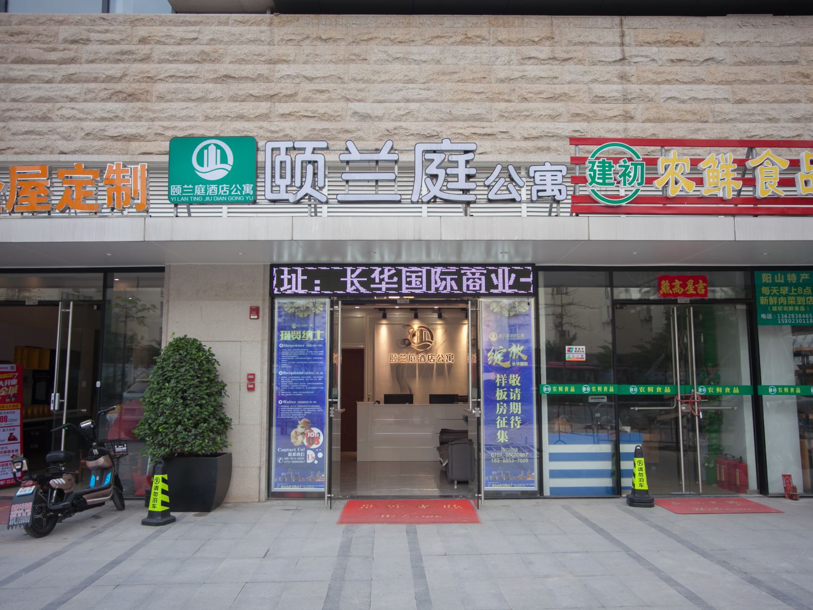 佛山颐兰庭酒店公寓