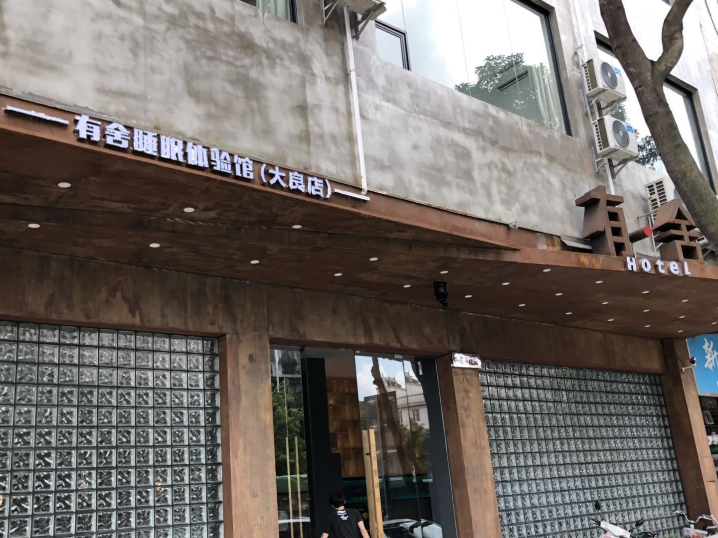 有舍睡眠体验馆(佛山大良店)