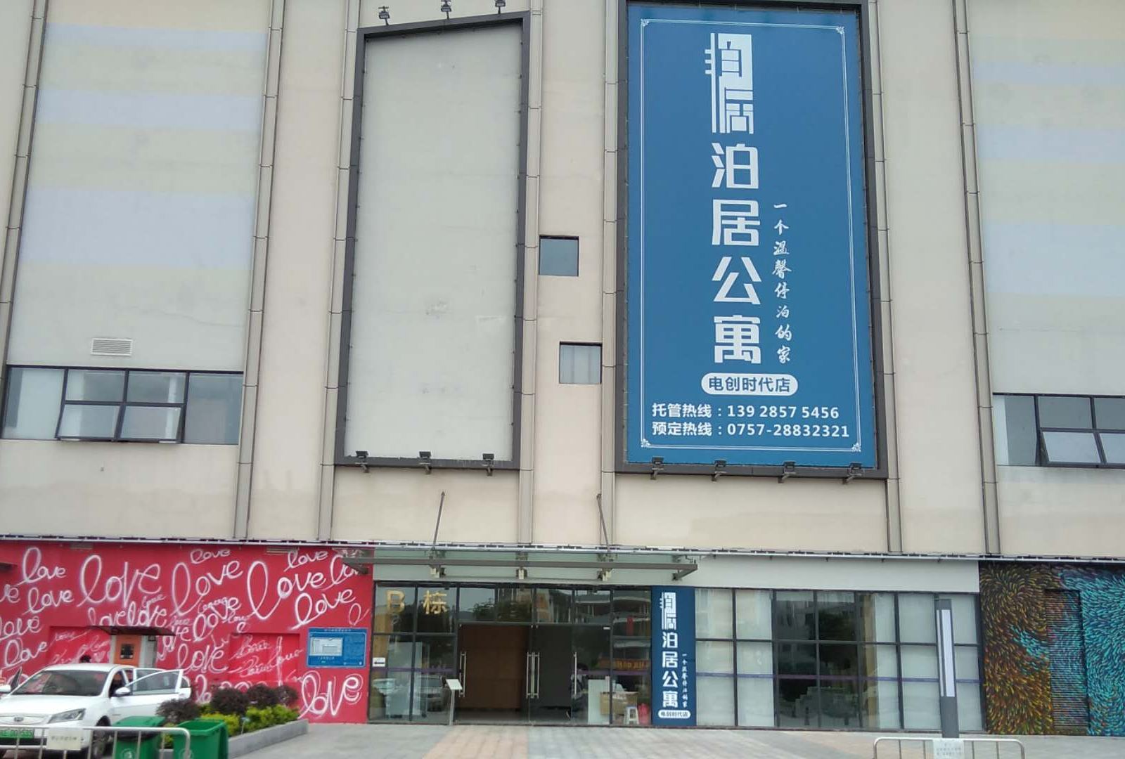 泊居公寓(佛山电创时代店)