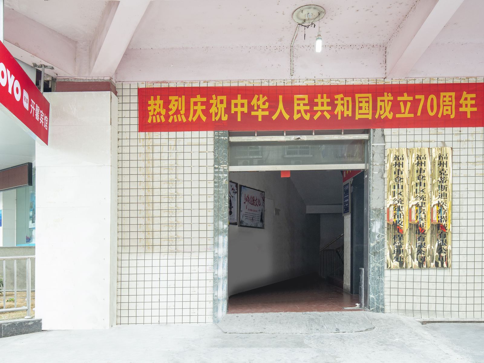 福州开馨宾馆