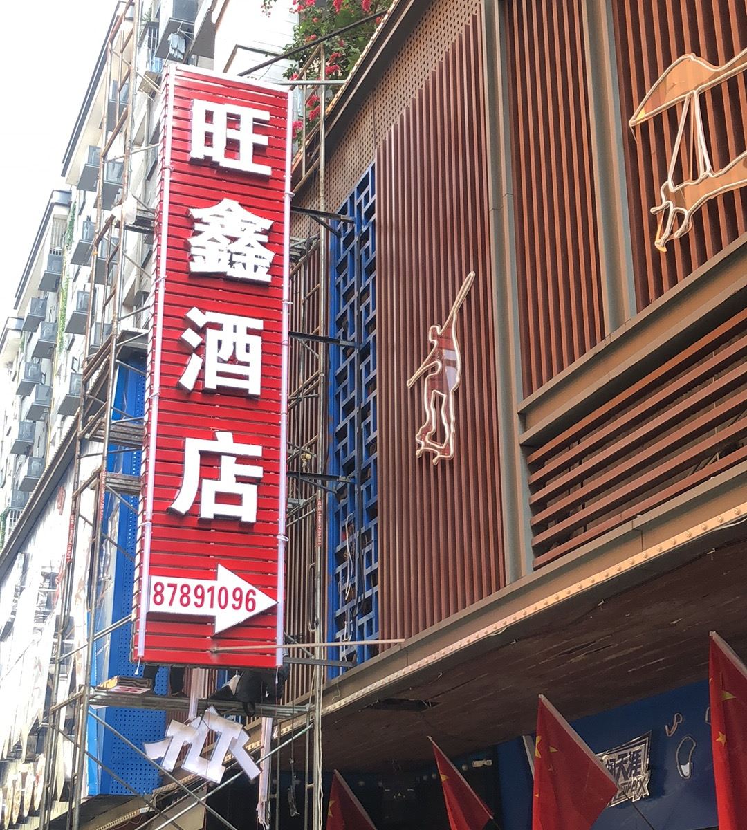 福州旺鑫酒店