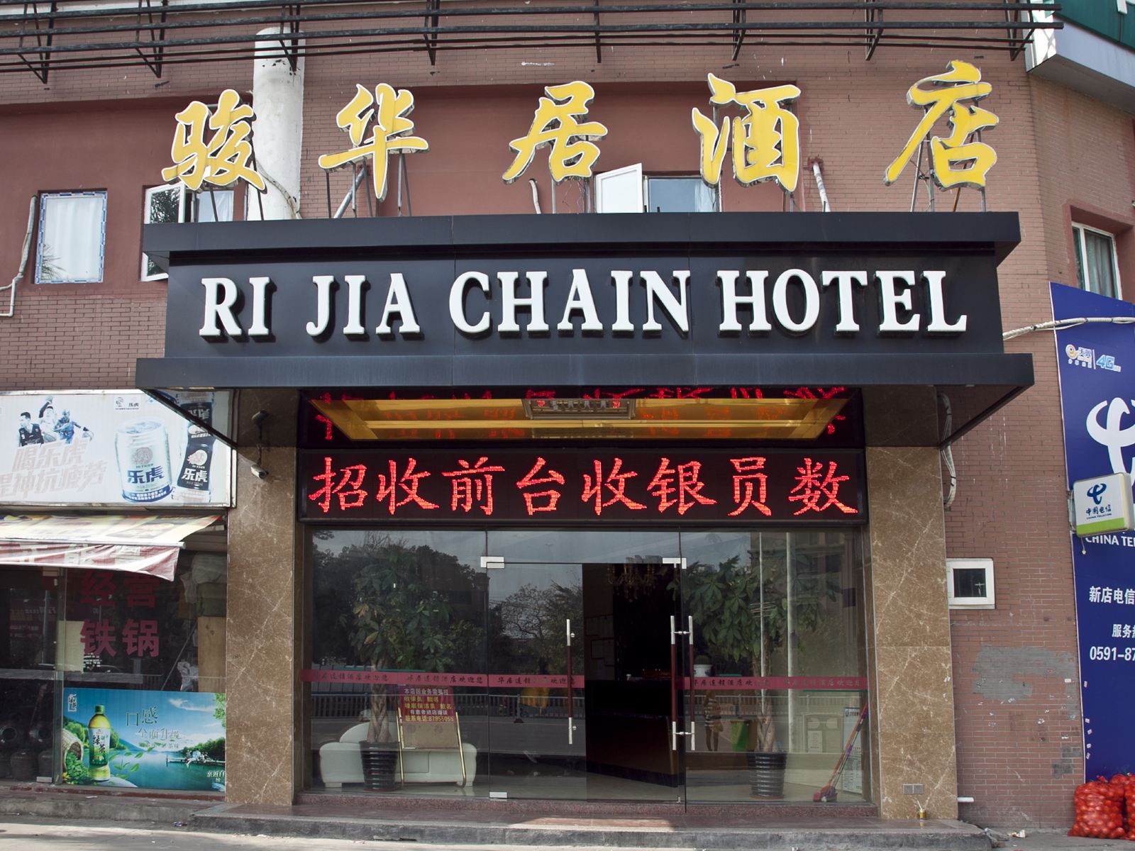 福州骏华居连锁酒店