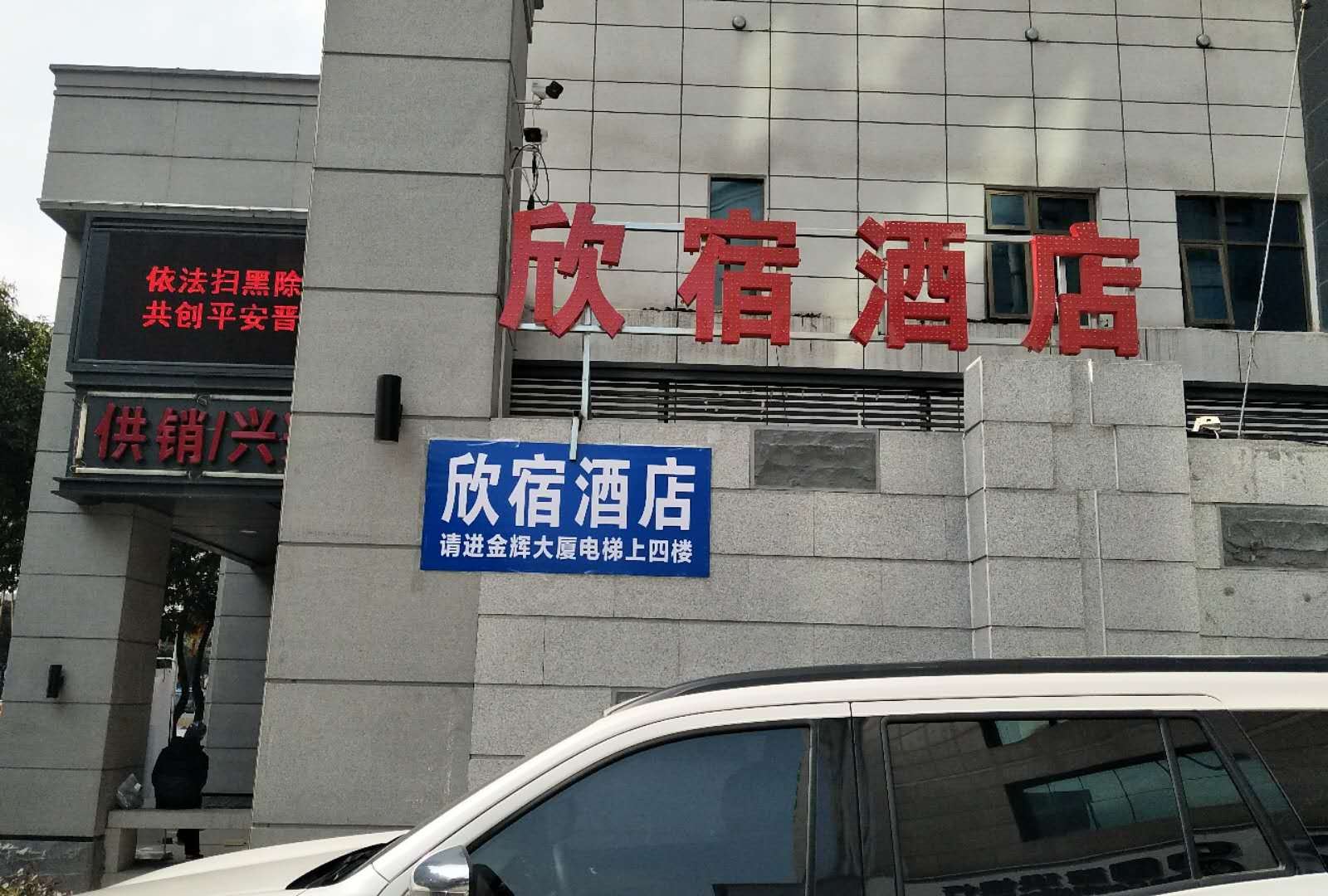 福州欣宿酒店