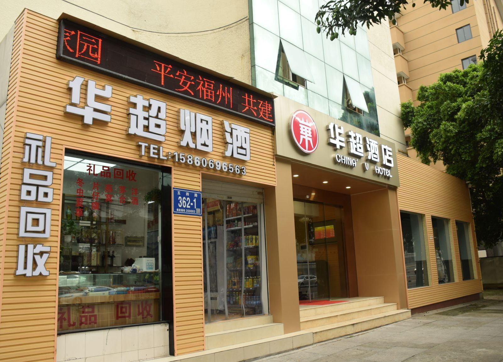 福州华超酒店