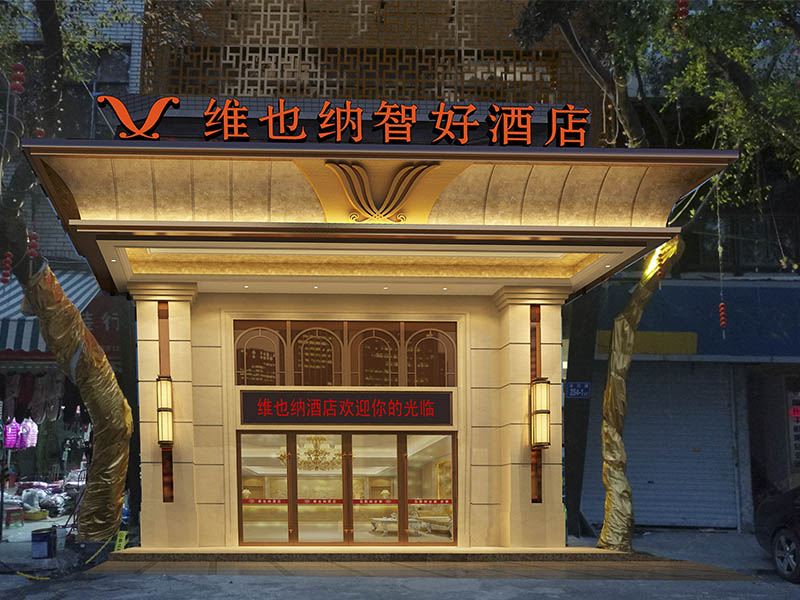维也纳智好酒店(福州中亭街店)