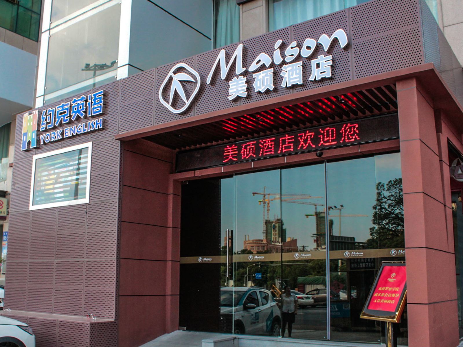 福州美硕酒店