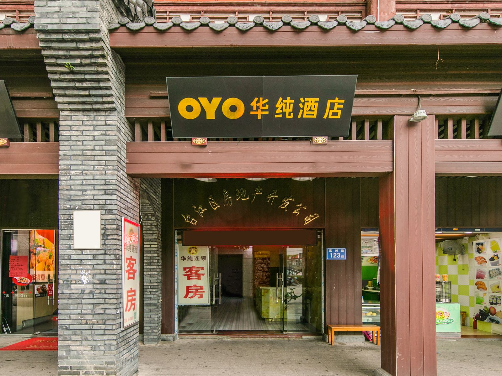 华纯酒店(福州台江步行街店)