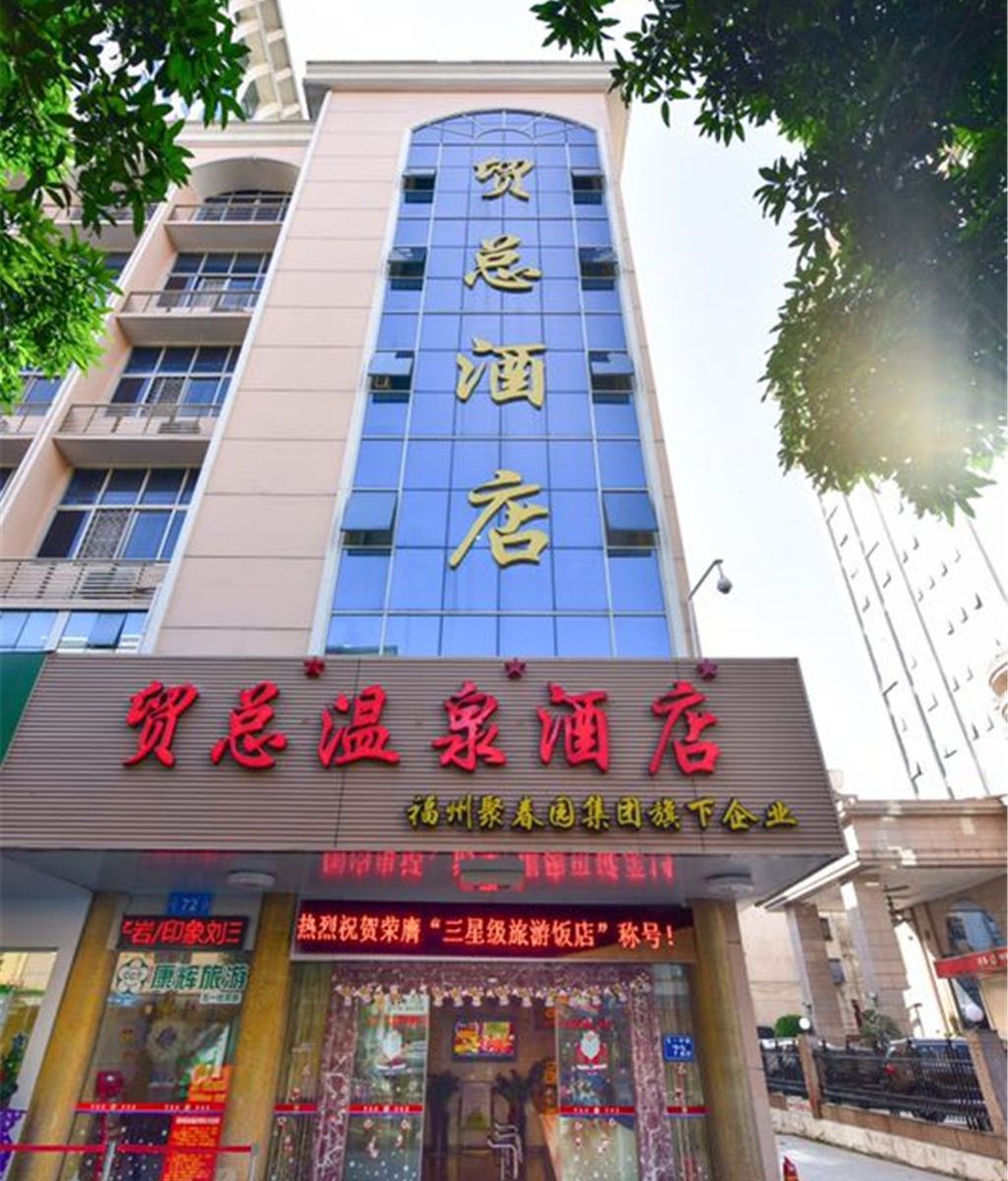 福州贸总温泉酒店