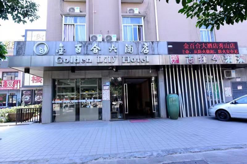金百合大酒店(福州秀山分店)