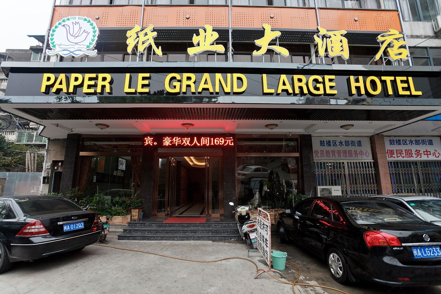 福州纸业大酒店