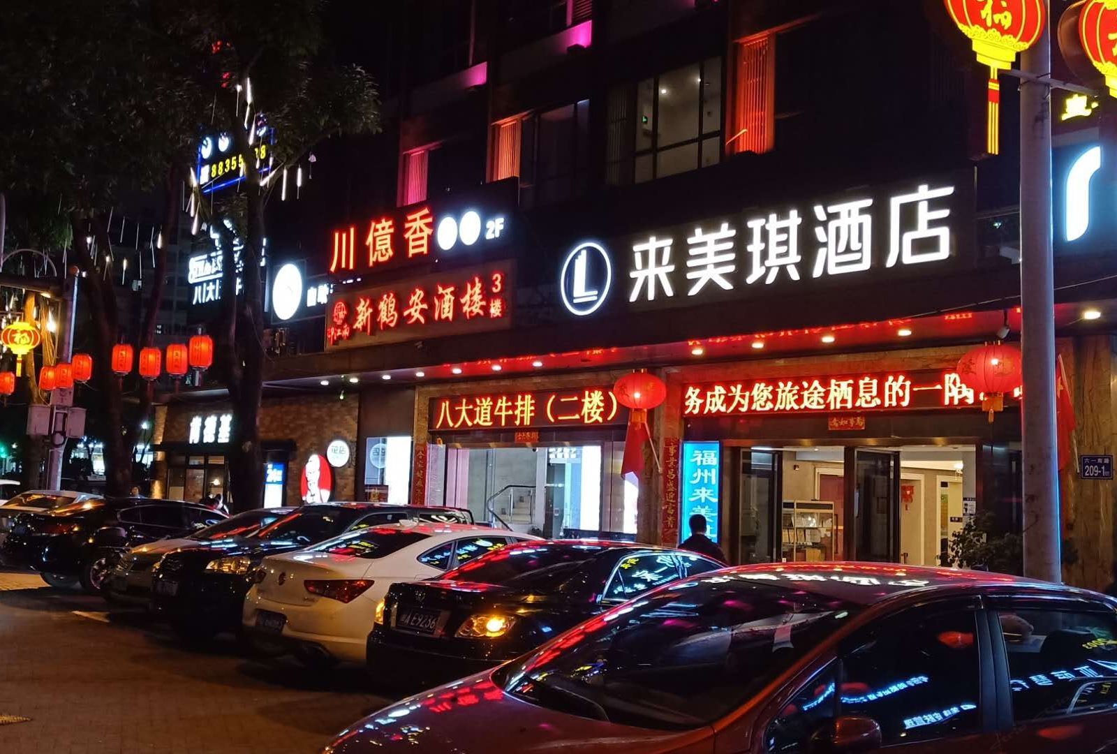 来美琪酒店(福州师大学生街店)