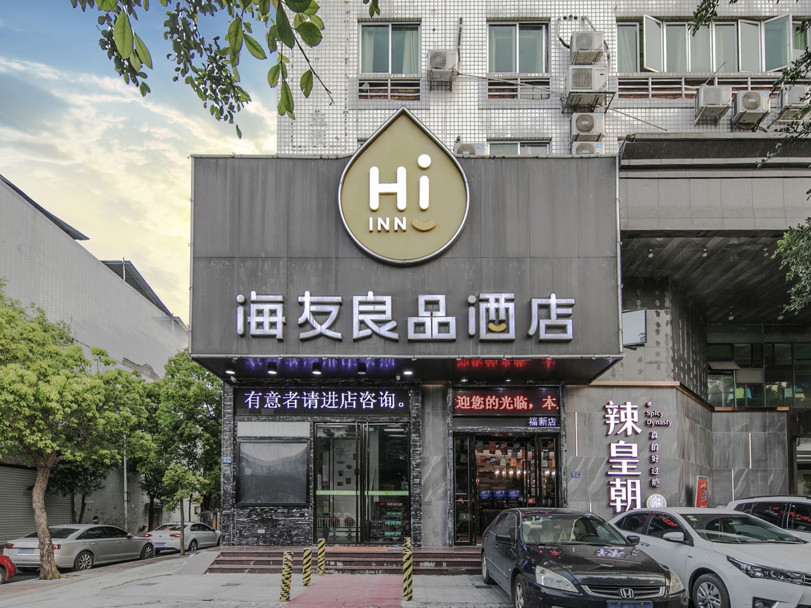 海友良品酒店(福州五一广场省彩印厂店)