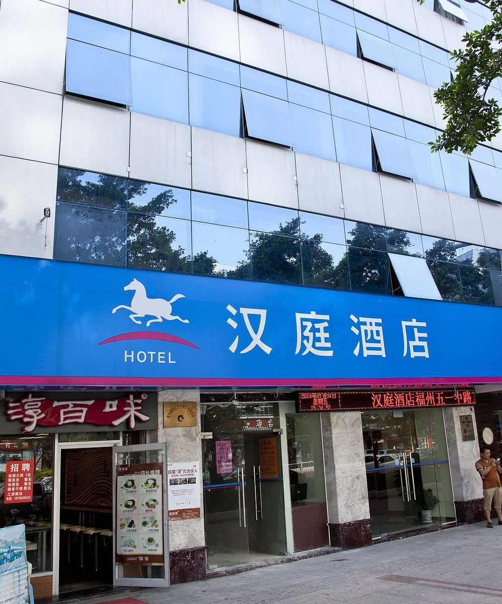 汉庭酒店(福州五一中路温泉店)