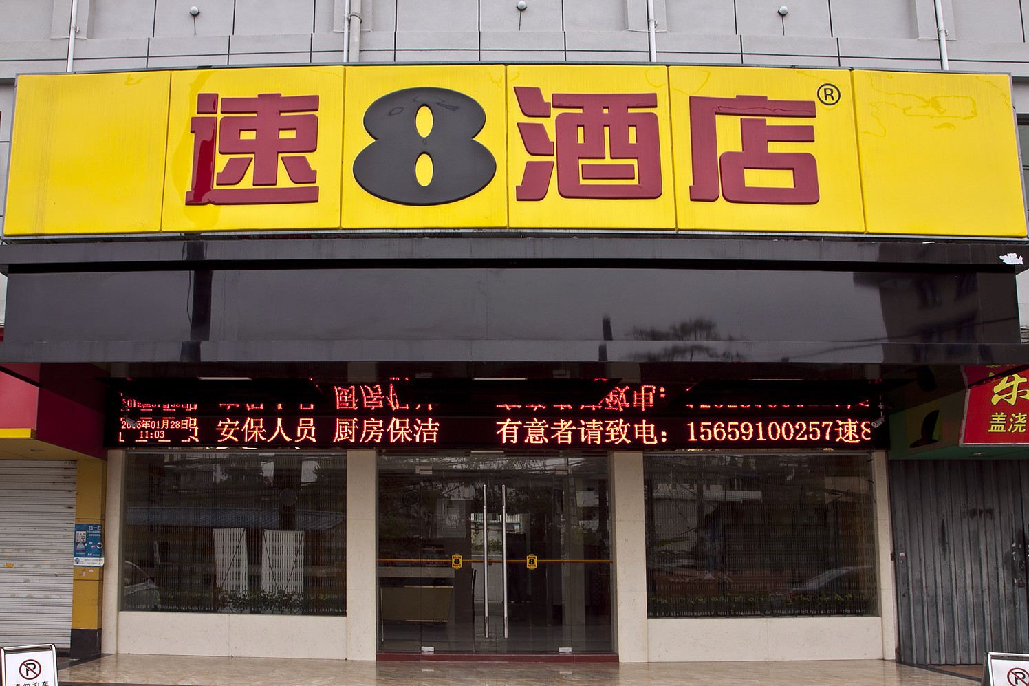 速8酒店(福州农大店)