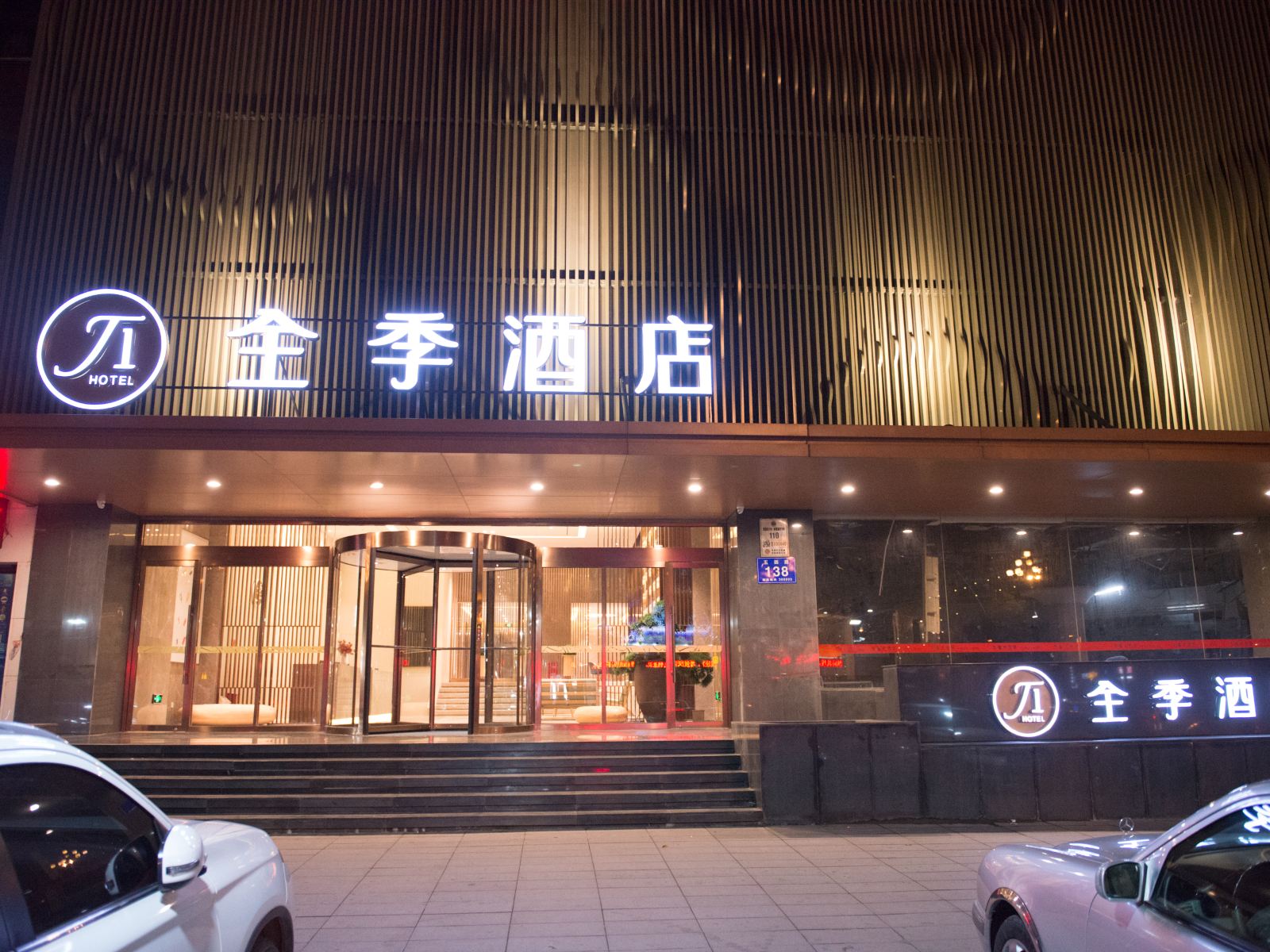 全季酒店(福州五四路温泉店)