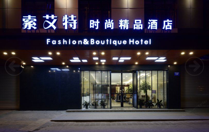 索艾特时尚精品酒店(福州三坊七巷店)
