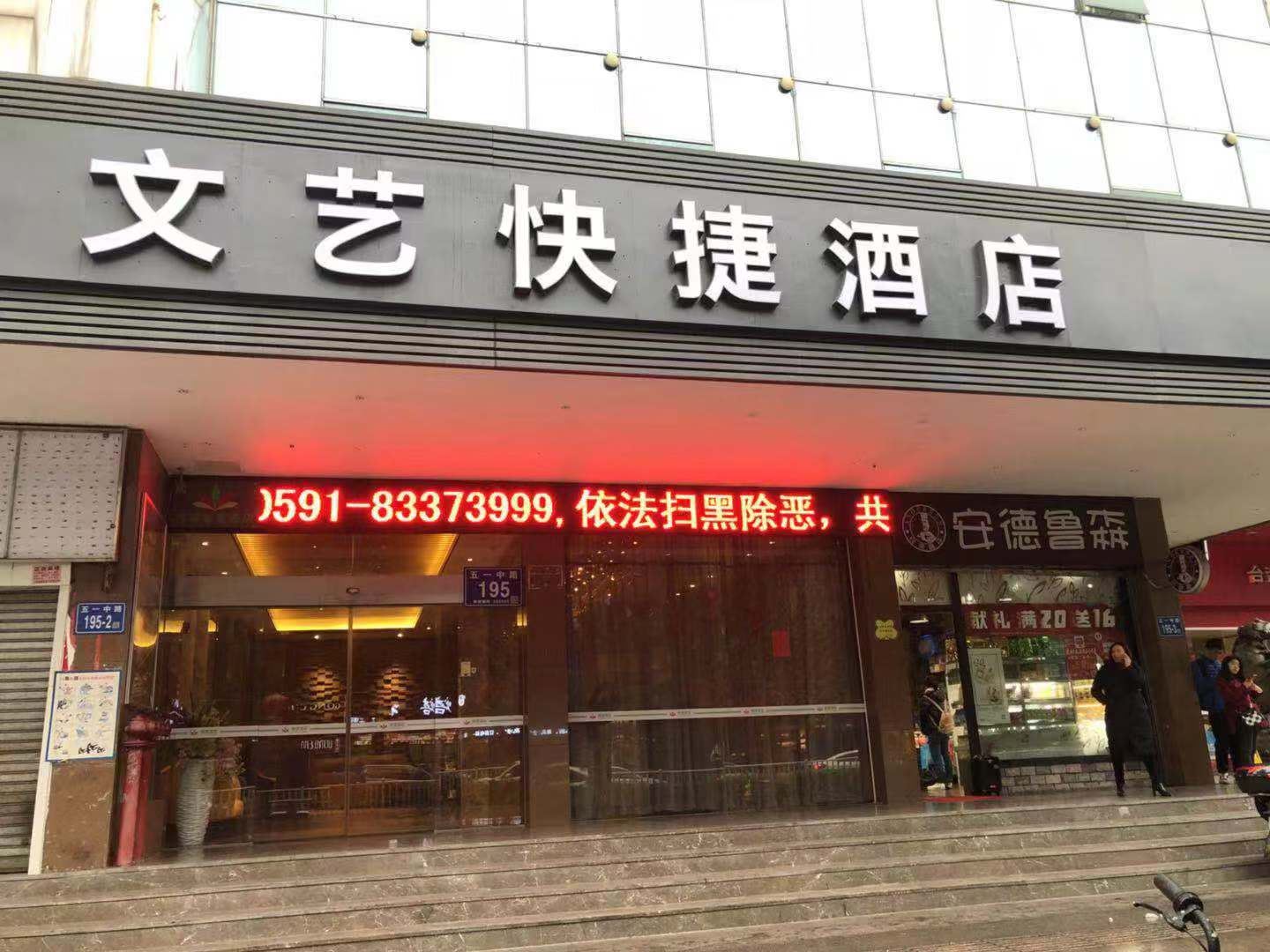 福州文艺快捷酒店
