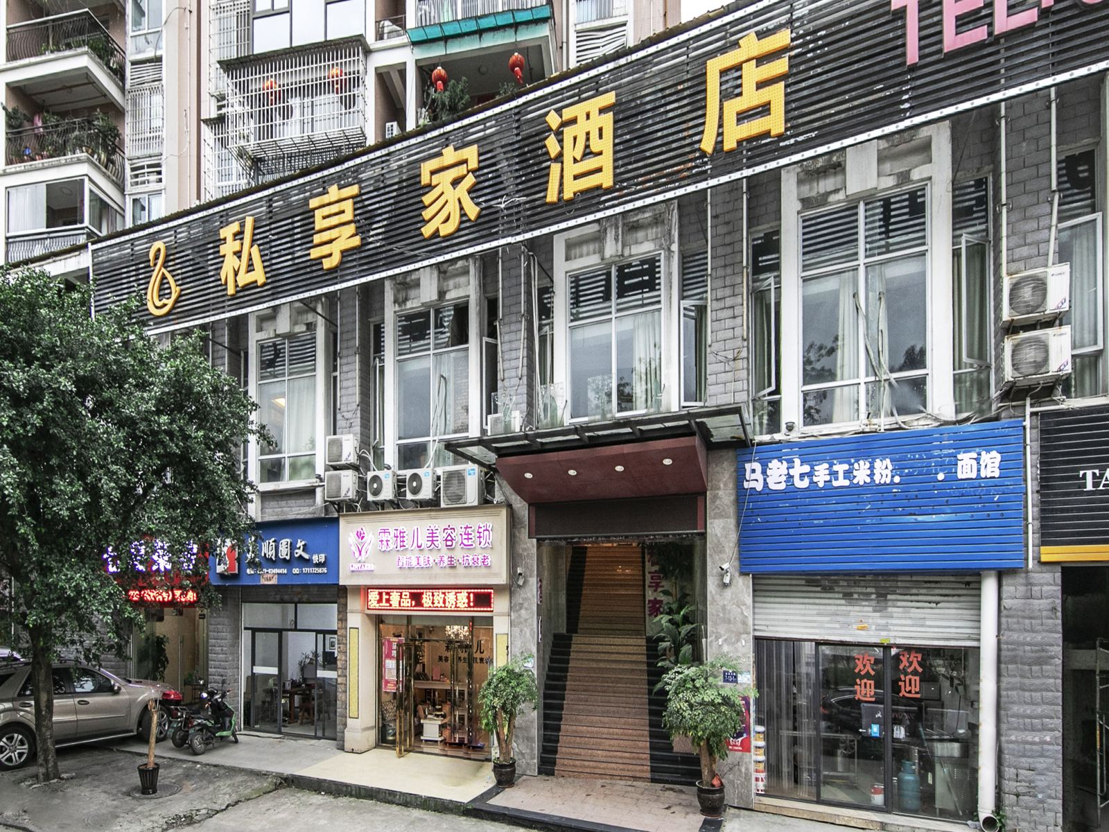 私享家酒店(福州仓山万达店)