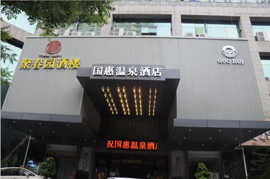 国惠温泉酒店(福州三坊七巷店)