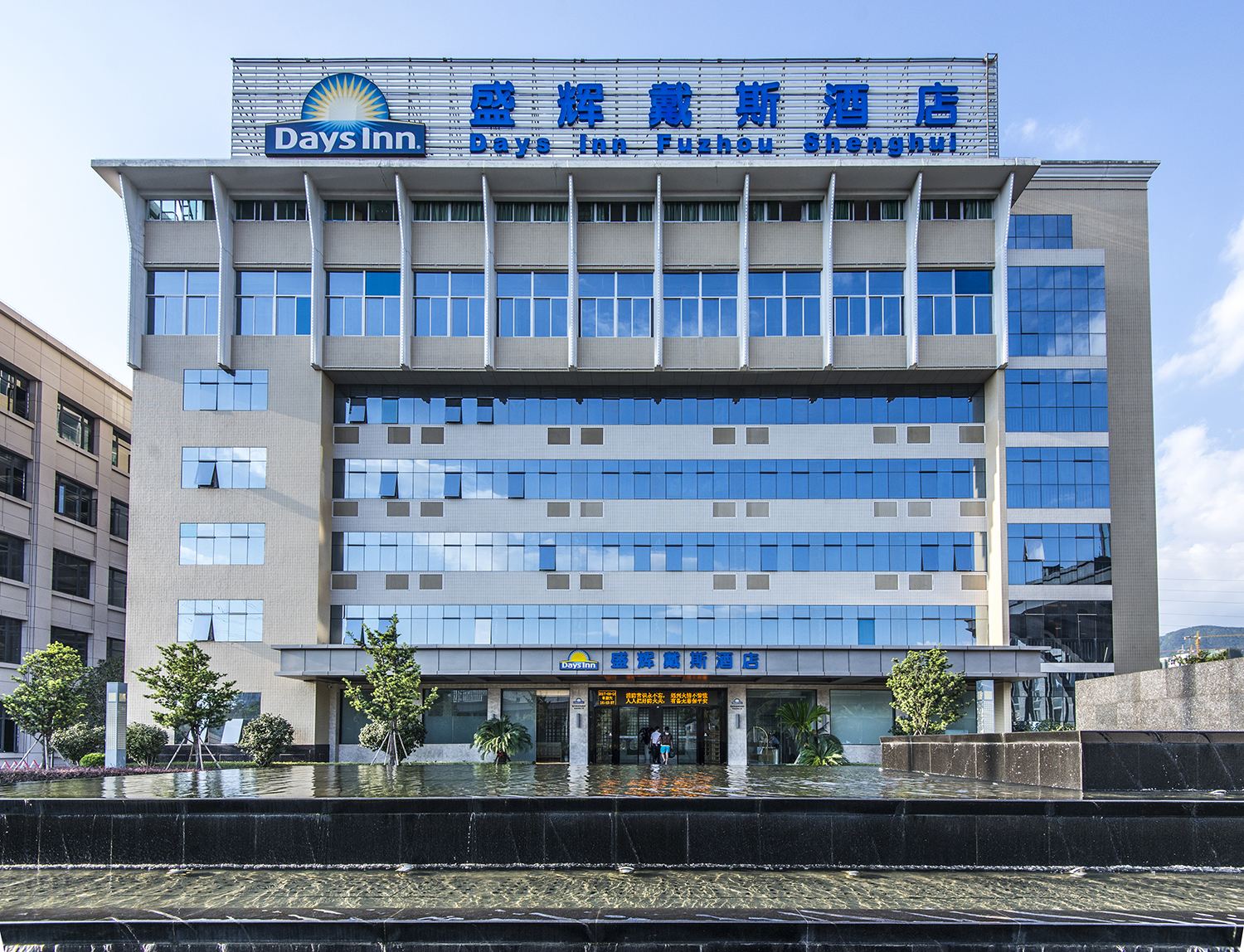 福州盛辉戴斯酒店