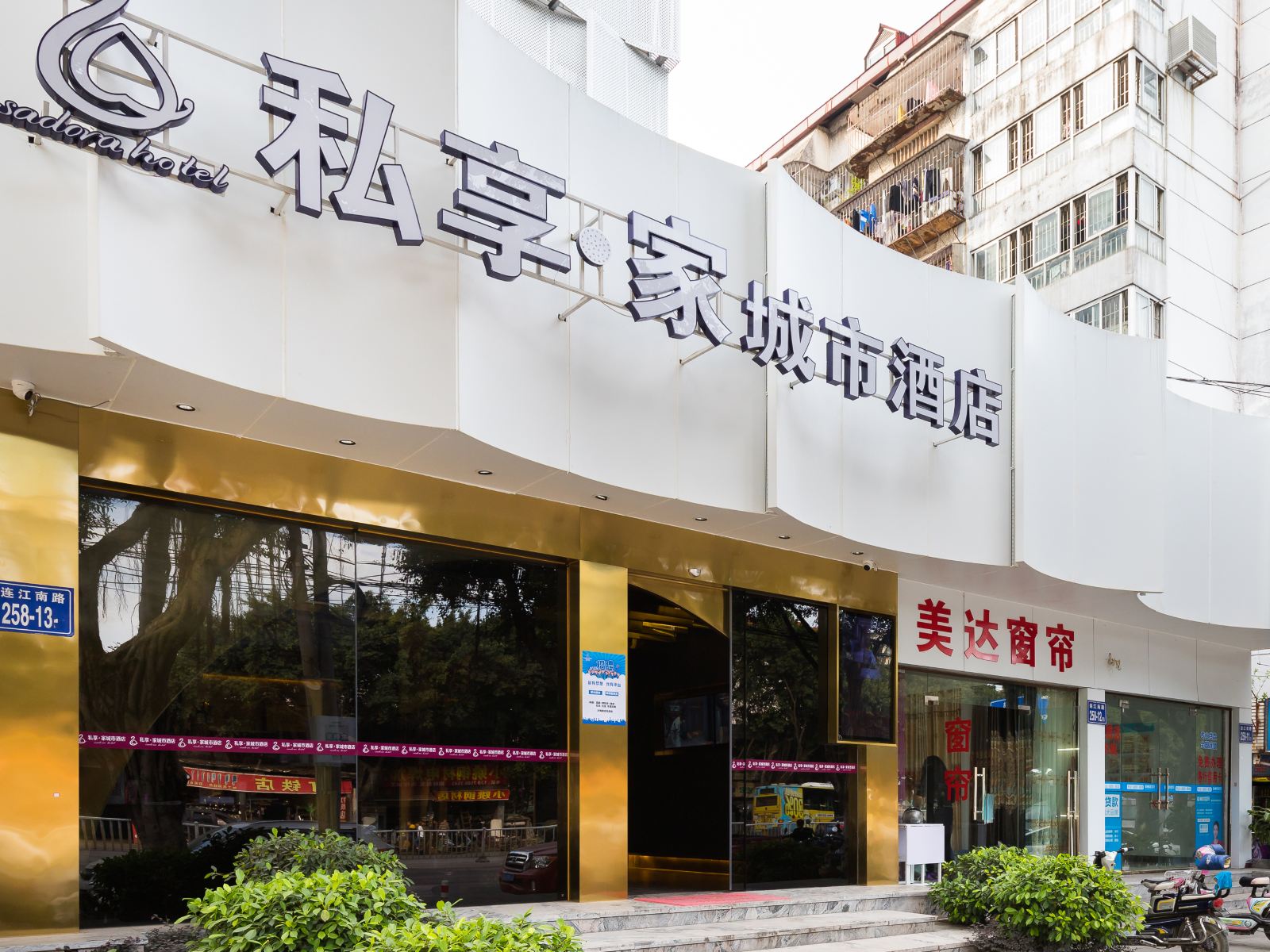 私享家城市酒店(福州学生街店)