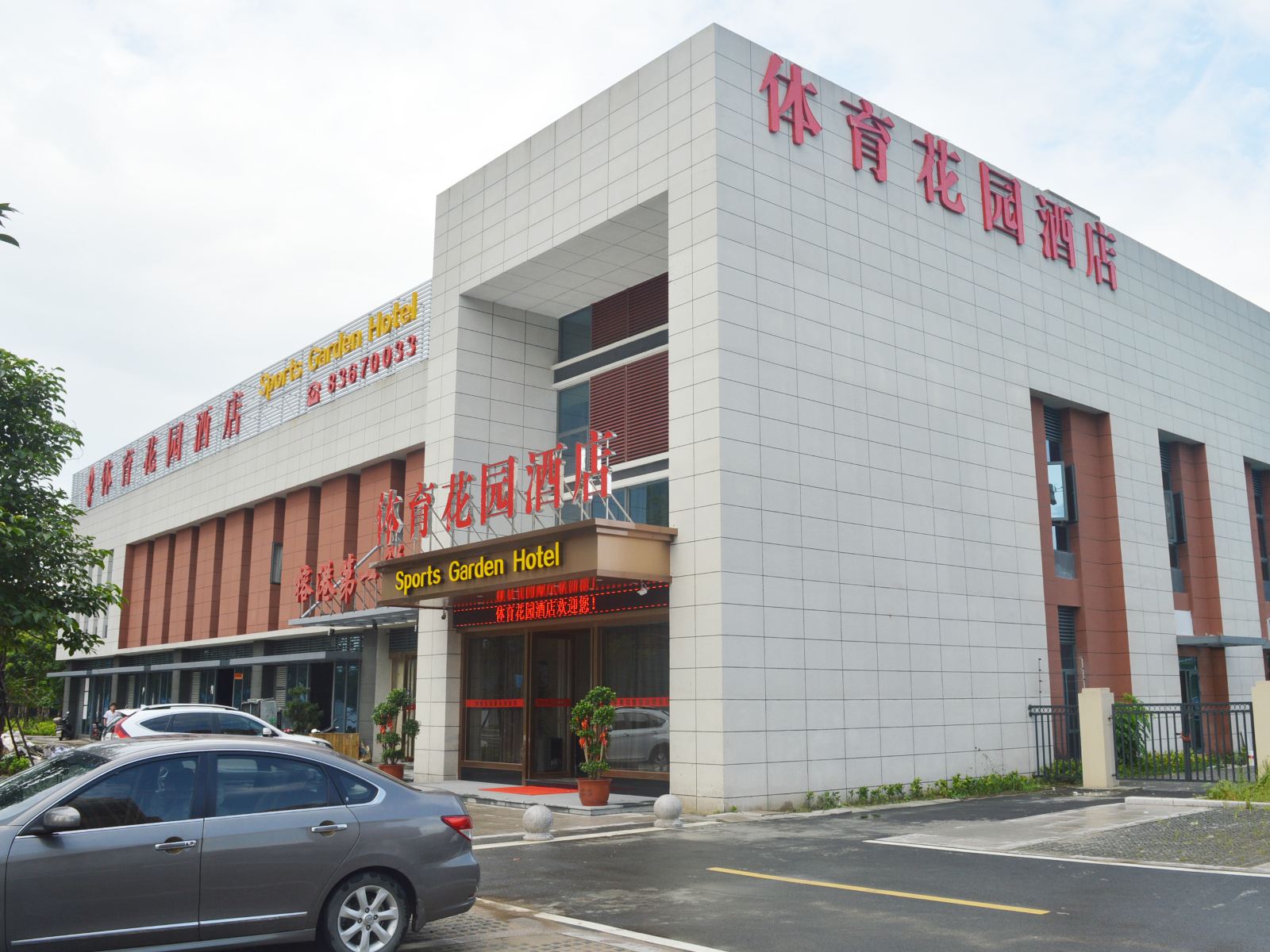 福州体育花园酒店