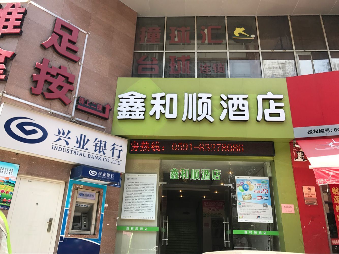 鑫和顺快捷酒店(福州台江步行街店)